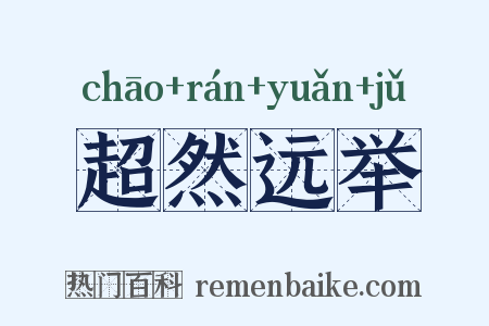 超然远举是什么意思的图片